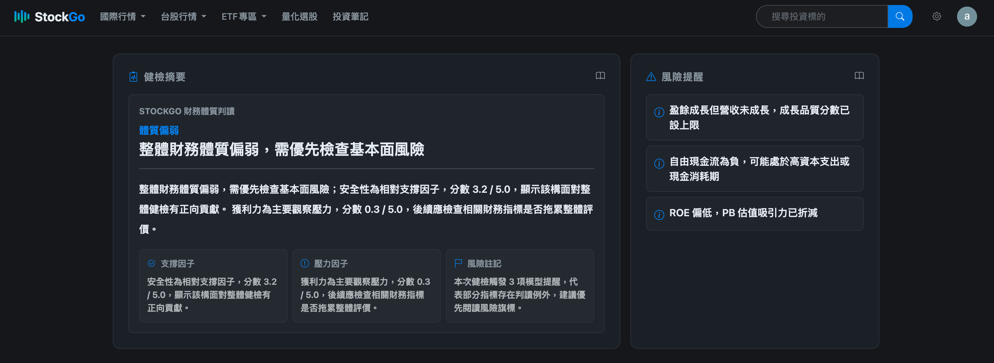 StockGo 個股體質檢查頁面的操作截圖