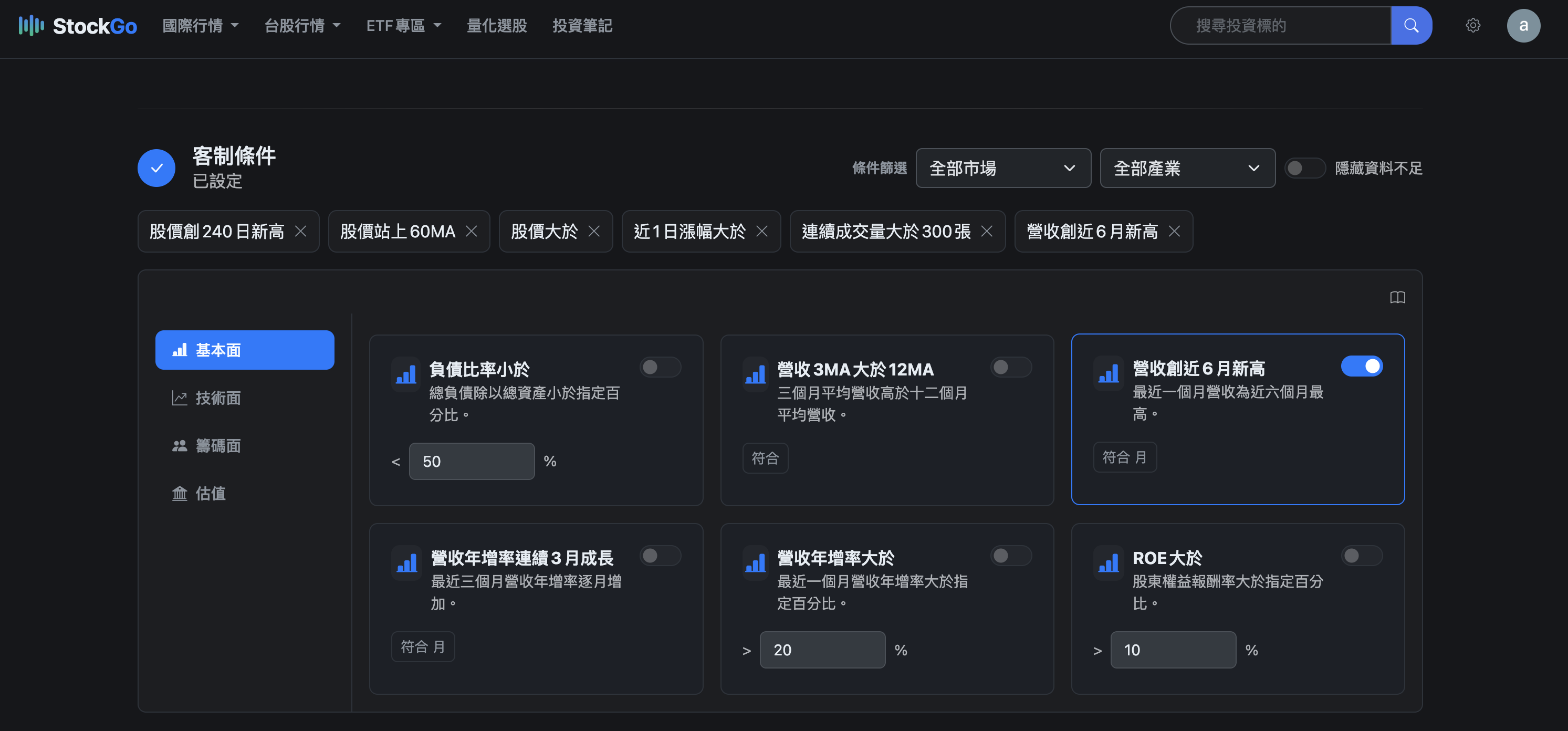 StockGo 量化選股選定價值成長型後的結果與自訂條件操作畫面