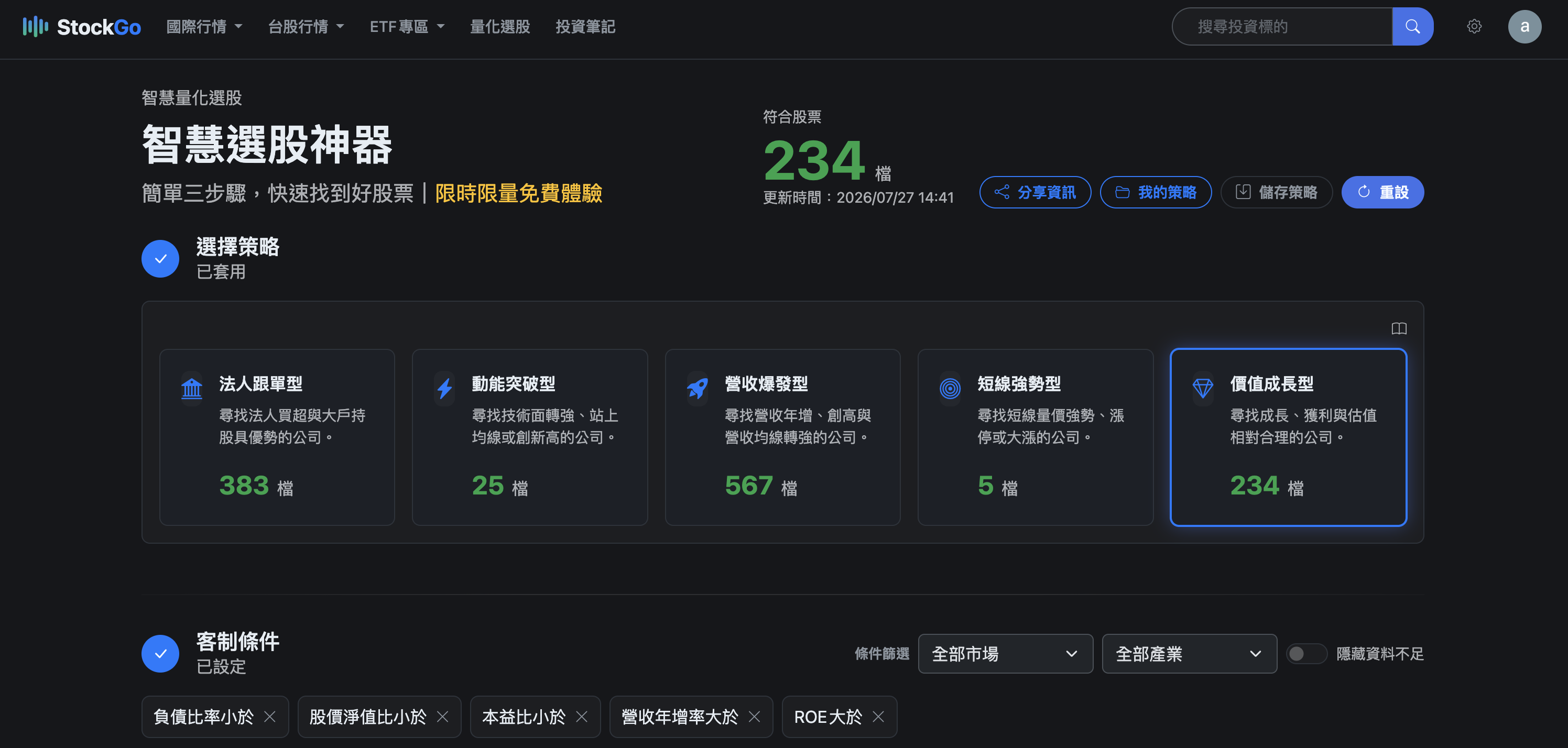 StockGo 量化選股頁面,顯示策略選擇與條件設定區塊