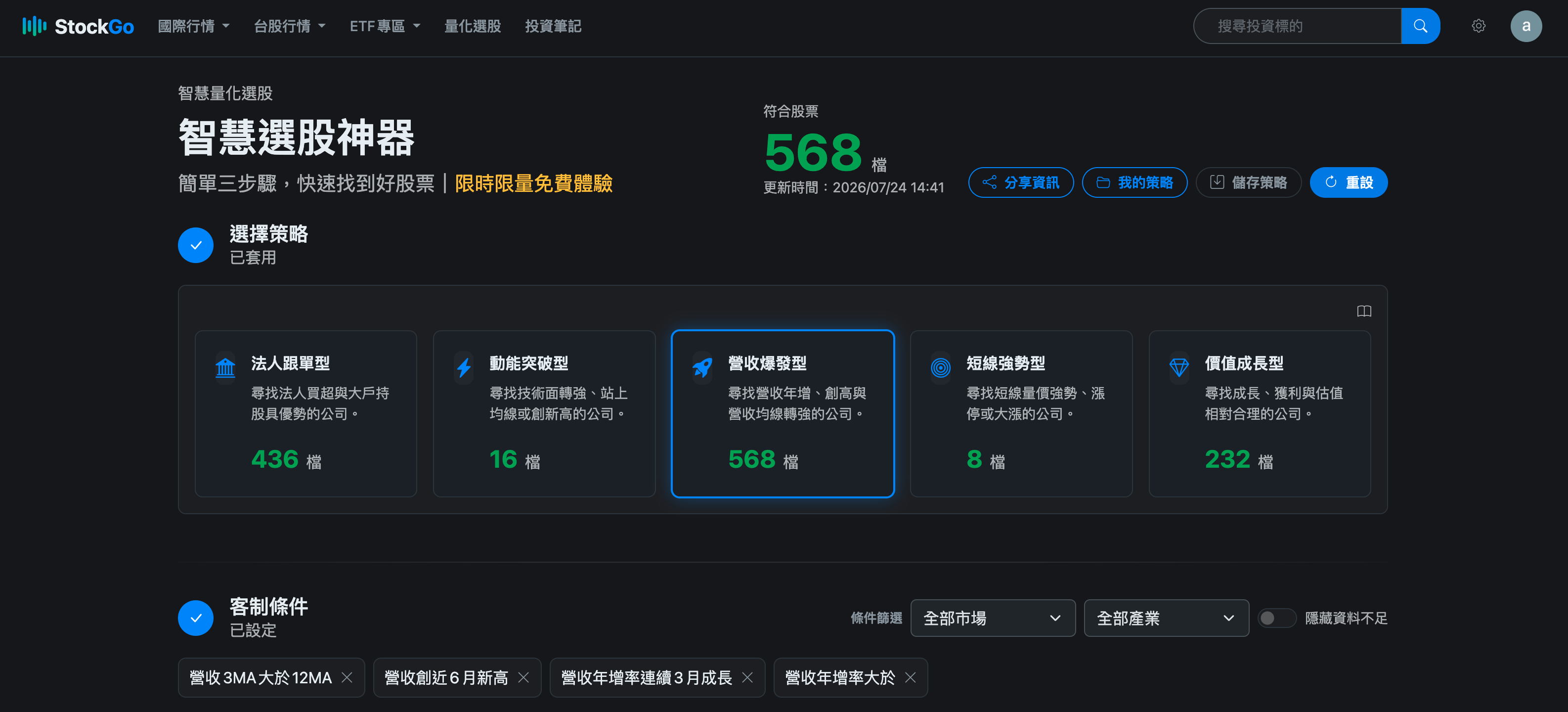 StockGo 量化選股策略與結果操作頁面截圖